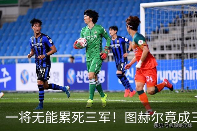 一将无能累死三军！图赫尔竟成三狮大短板 赢球纯侥幸