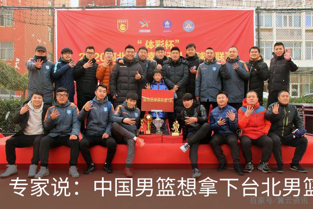 专家说：中国男篮想拿下台北男篮要做到4点，少一点都容易翻车
