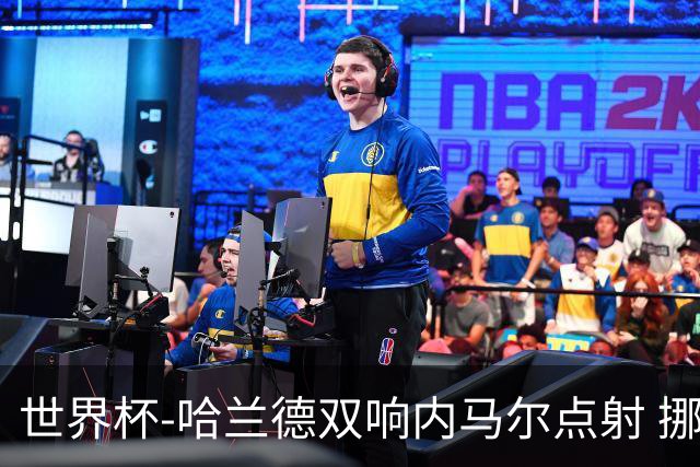世界杯-哈兰德双响内马尔点射 挪威2-1淘汰巴西进8强