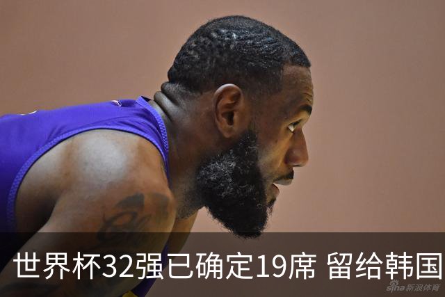 世界杯32强已确定19席 留给韩国队的可能性不多了