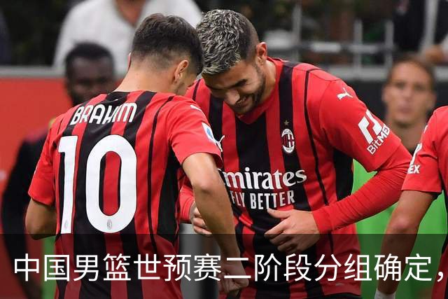 中国男篮世预赛二阶段分组确定，具体赛程出炉，8月27日首战卡塔尔，晋级难度大
