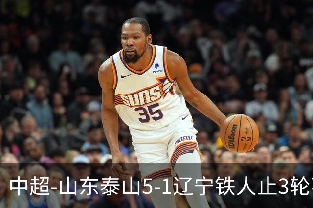 中超-山东泰山5-1辽宁铁人止3轮不胜暂升第四 泽卡2射1传瓦科双响