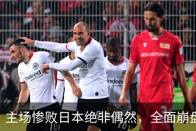 主场惨败日本绝非偶然，全面崩盘背后，是中国男篮最清醒的危机！