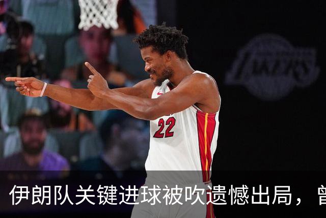 伊朗队关键进球被吹遗憾出局，曾任教哈佛大学的伊朗学者向FIFA索赔10亿美元