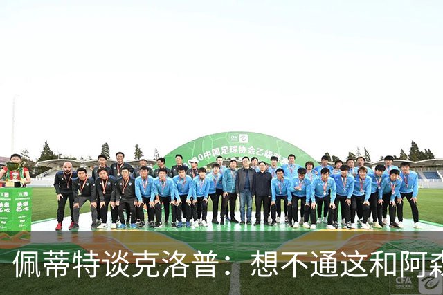 佩蒂特谈克洛普：想不通这和阿森纳有啥关系？枪手夺冠让他生气？
