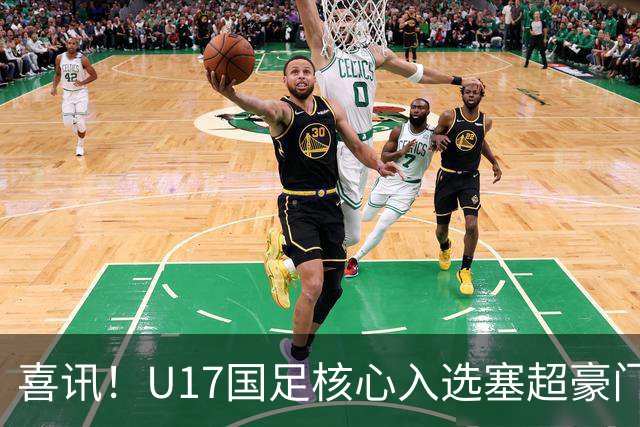 喜讯！U17国足核心入选塞超豪门U19季前集训24人名单，值得期待