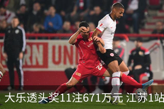 大乐透头奖11注671万元 江苏1站爆6715万大奖