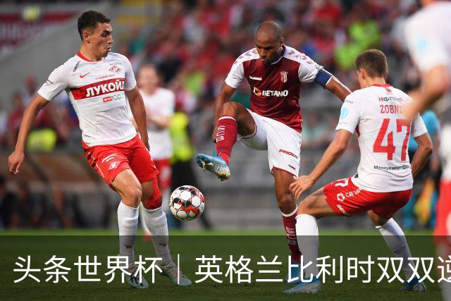 头条世界杯｜英格兰比利时双双逆转：落后不可怕，谁菜谁尴尬
