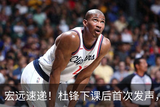 宏远速递！杜锋下课后首次发声，名记曝广东新帅候选，李春江遗憾错过