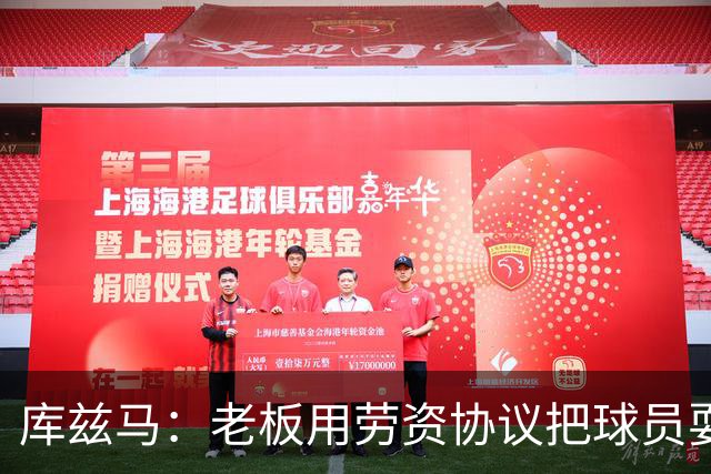 库兹马：老板用劳资协议把球员耍得团团转 还包装成为了联盟均衡