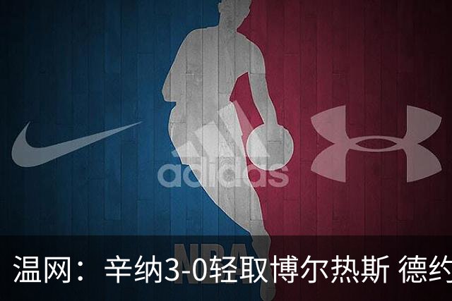 温网：辛纳3-0轻取博尔热斯 德约直落三盘完胜西西帕斯