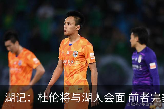 湖记：杜伦将与湖人会面 前者完美契合东契奇“A级中锋”的要求