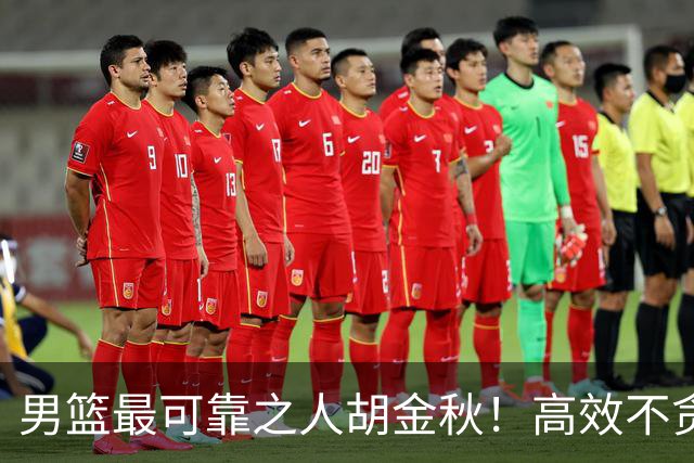 男篮最可靠之人胡金秋！高效不贪功的球员谁不爱？