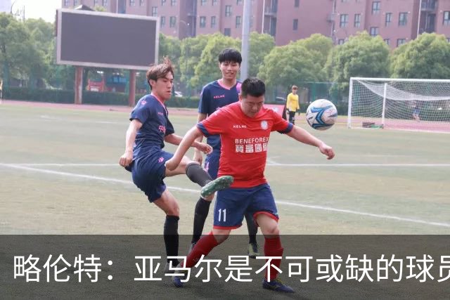 略伦特：亚马尔是不可或缺的球员 他能凭一己之力改变比赛走向