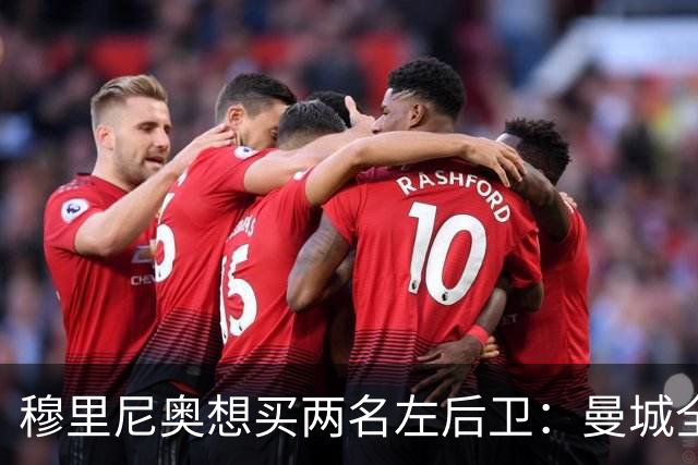 穆里尼奥想买两名左后卫：曼城全面手主推，阿森纳昔日爱徒是备选