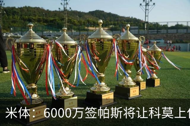 米体：6000万签帕斯将让科莫上亿亏损加重，需与欧足联达和解协议