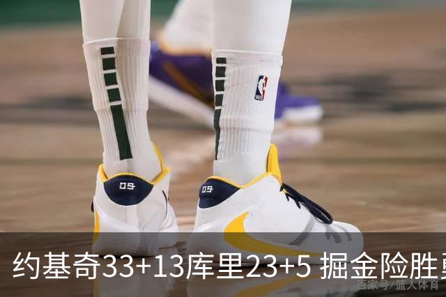 约基奇33+13库里23+5 掘金险胜勇士主场6连胜