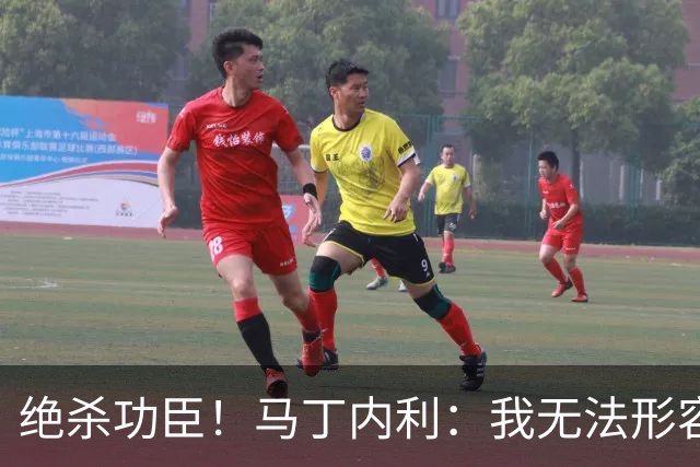 绝杀功臣！马丁内利：我无法形容我的感受；对手肘击了我但都值得