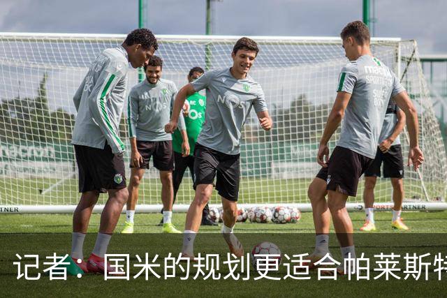 记者：国米的规划更适合帕莱斯特拉，但实在难敌英超俱乐部财力