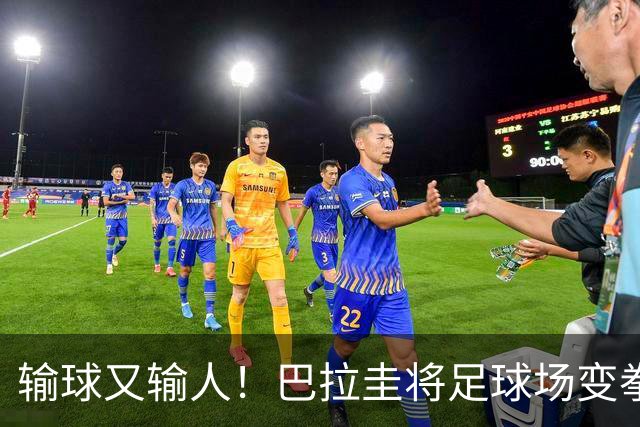 输球又输人！巴拉圭将足球场变拳击场 恶意踢人+抱摔对手