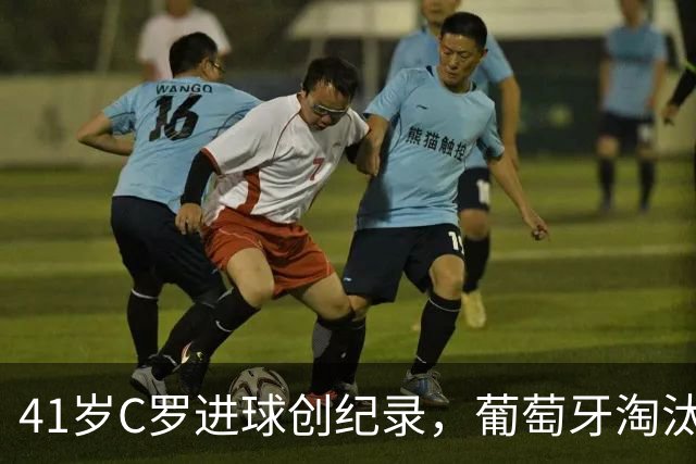 41岁C罗进球创纪录，葡萄牙淘汰克罗地亚晋级16强