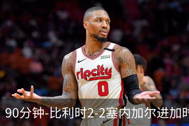 90分钟-比利时2-2塞内加尔进加时 卢卡库替补建功蒂莱曼斯绝平