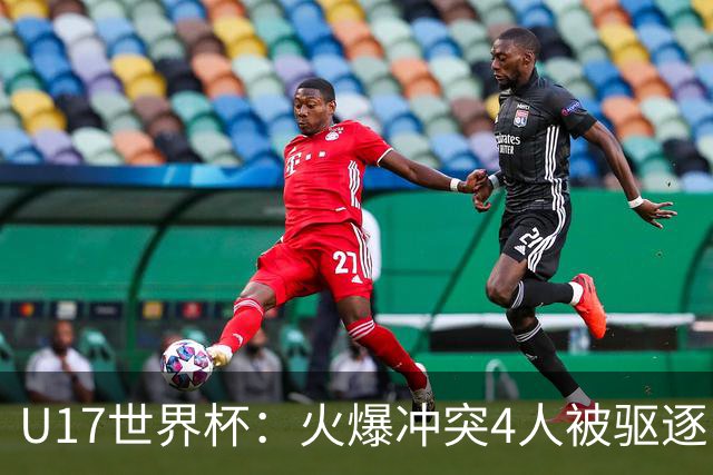 U17世界杯：火爆冲突4人被驱逐！中国男篮负立陶宛 石洺豪18分