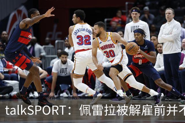 talkSPORT：佩雷拉被解雇前并不知情 利雅得新月有意且薪资丰厚